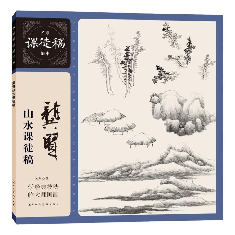 龚贤山水课徒稿清代龚贤水墨山水国画画树画石山水点景绘画构图技法教学名家手稿画稿作品临摹名家课徒稿临本国画初学入门教程-封面