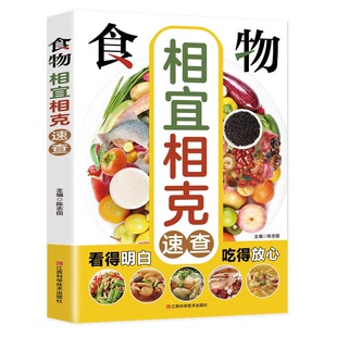 食物相克与食物相宜速查百科食物相克相宜大全厨房表饮食相宜相克速查书蔬果汁蔬菜分步详解图录喝对了才健康大全正版 书籍