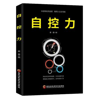 【正版现货】自控力 斯坦福大学受欢迎心理学课程青春文学成功正能量 女性励志书籍提高自控力超级有效途径 心灵鸡汤青春哲学