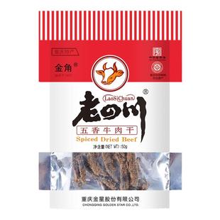 五香牛肉干50g 金角老四川 重庆特产特色小吃旗舰店 正品 11袋