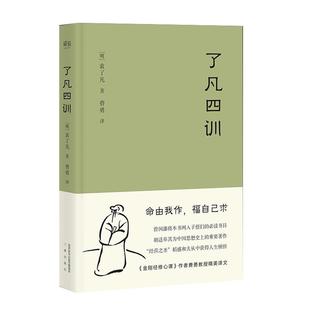 了凡四训 明代 包邮 古代哲学 胡适 新华书店 哲学 曾国藩 生活方式 正版 家庭道德 稻盛和夫提倡阅读 果麦图书 手册 畅销热售书籍