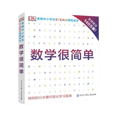 DK英国中小学生STEAM课程读本--数学很简单 数学思维训练数学分析数学启蒙阶梯数学编程入门零基础自学少儿编程书籍教程