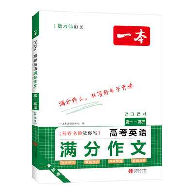 2024版一本高考语文英语满分作文