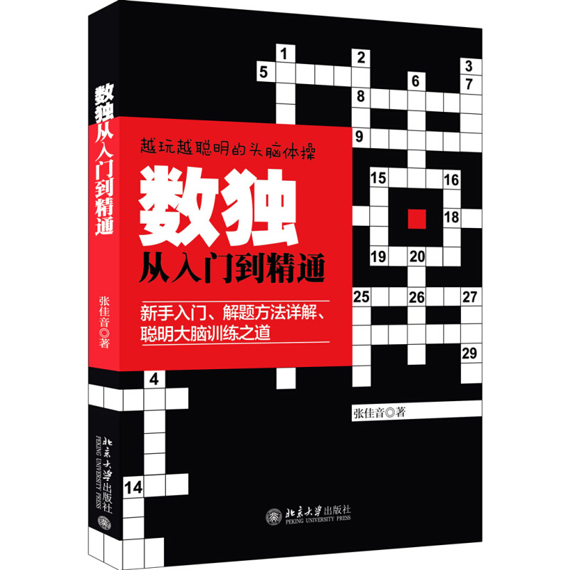 数独从入门到精通 九宫格填字游戏小学生及成人版通用入门及高级版通用智力脑力开发逻辑推理思维能力培养游戏数独书技巧练习 书籍/杂志/报纸 游戏（新） 原图主图