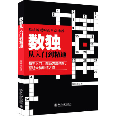 数独从入门到精通 九宫格填字游戏小学生及成人版通用入门及高级版通用智力脑力开发逻辑推理思维能力培养游戏数独书技巧练习