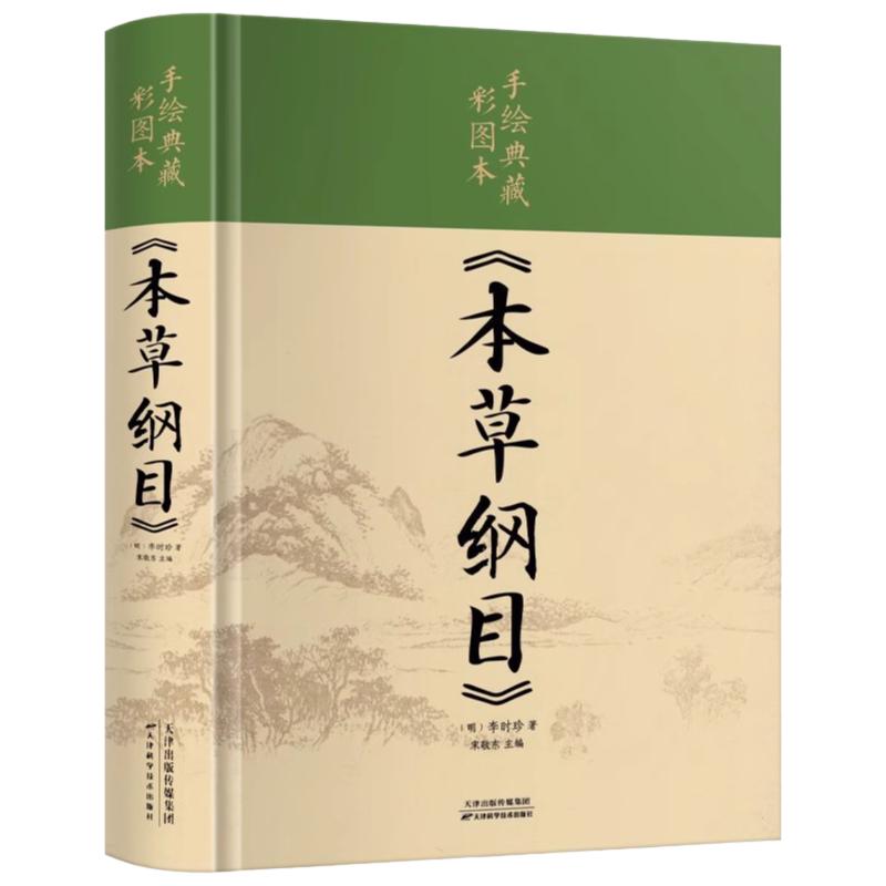 本草纲目正版李时珍 原著全套白话版药草书本草纲目彩图版 中医养生入门书籍大全黄帝内经中药材书籍中草药图解大全书中医书籍大全