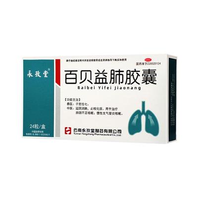 【永孜堂】百贝益肺胶囊0.3g*24粒