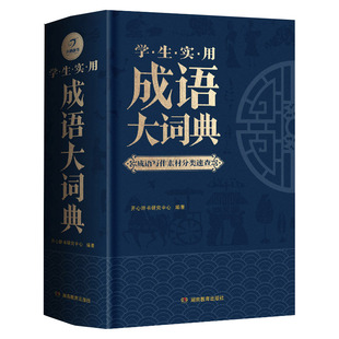 2024年正版 小学生专用汉语词典工具书 成语大词典小学初中生高中生字典辞典通用现代多功能新华大成语词典中华成语训练大全2023新版