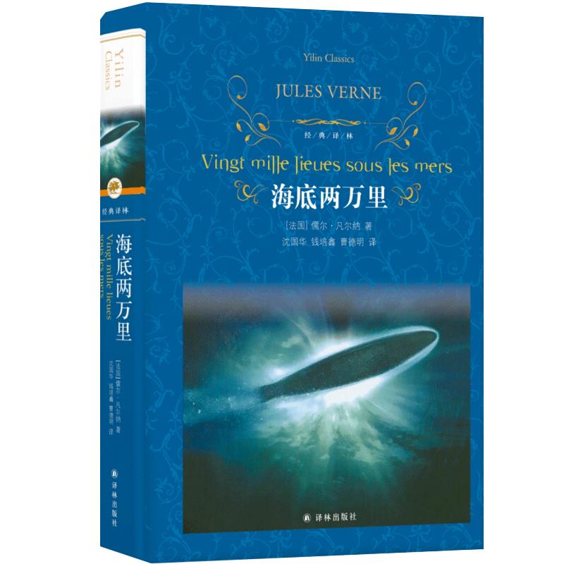 海底两万里正版书完整版无删减原著精装 七年级下册非必读课外书 人民教育译林出版社骆驼祥子初一中学生世界文学名著配套书籍