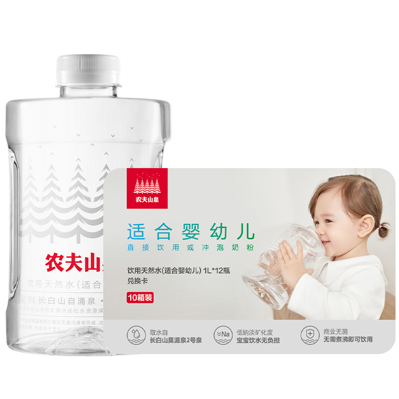 天然水(适合婴幼儿)1L*12瓶*10箱