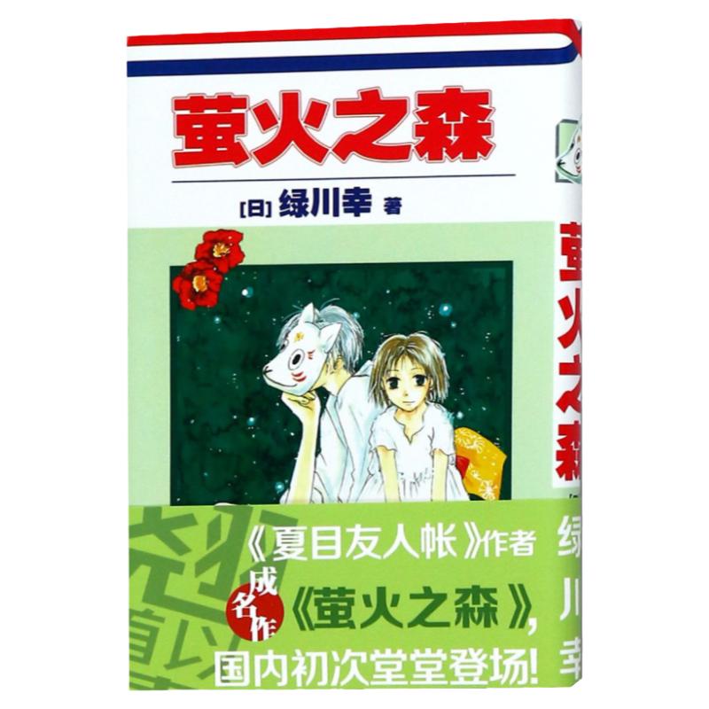 正版 萤火之森 绿川幸 夏目友人帐 作者成名作 日本漫画书 充满和风气息的青春浪漫恋爱小说动漫书原著短篇漫画书籍画集 世图日漫 书籍/杂志/报纸 漫画书籍 原图主图