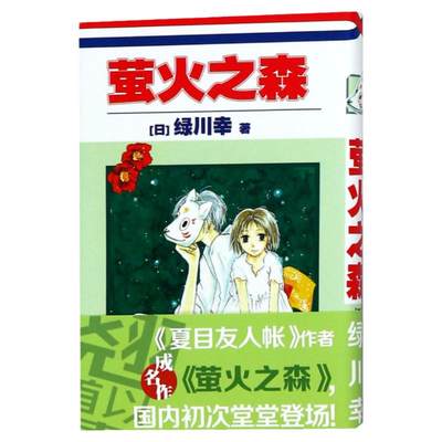 正版 萤火之森 绿川幸 夏目友人帐 作者成名作 日本漫画书 充满和风气息的青春浪漫恋爱小说动漫书原著短篇漫画书籍画集 世图日漫