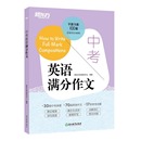 字斟句酌100篇总结夺分高分诀窍30篇中考真题70篇预测作文17类常考话题 浙江教育 中考英语满分作文 新东方 中考英语写作基础