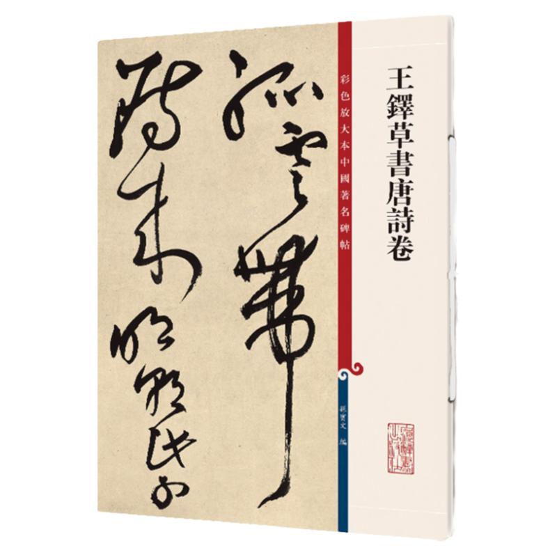 王铎草书唐诗卷 9首高清彩色放大本中国著名碑帖 繁体旁注孙宝文初学新手入门毛笔字帖书法临摹练字古贴书籍 上海辞书出版社