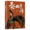 徐苑琳 人物历史 官方正版 书籍图书 不能不知 社 中国纺织出版 秦始皇传 历史真相 经典 中国历代帝王传记