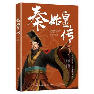 社 徐苑琳 不能不知 历史真相 中国历代帝王传记 秦始皇传 经典 人物历史 书籍图书 中国纺织出版 官方正版