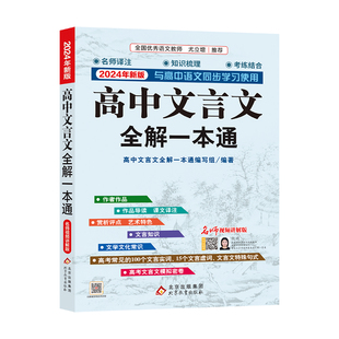 高中语文文言文完解读 书籍 必修 选择性必修译注及赏析 人教版 课本古诗词文翻译 2024新版 新华书店正版 高中文言文全解一本通