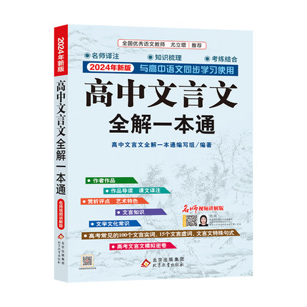 2024新版 高中文言文全解一本通 人教版必修+选择性必修译注及赏析 高中语文文言文完解读 课本古诗词文翻译 新华书店正版书籍