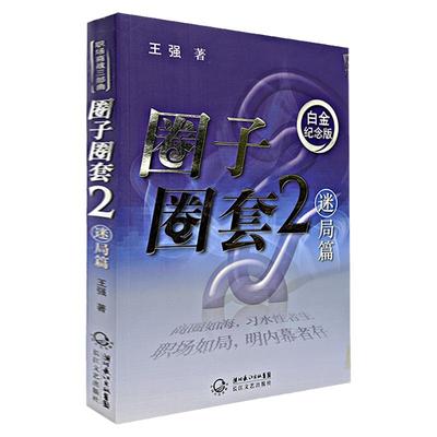 圈子圈套2 迷局篇 白金纪念版 王强著 展示了商场和职场的厮杀和对决 职场生存指南 财经小说 中国当代文学小说榜图书籍