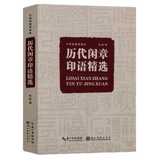 历代闲章印语精选 中国画题画备览 九大类历代篆刻名家文人印谱 吴昌硕齐白石赵之谦 篆刻印章印谱书画印赏析参考工具书籍