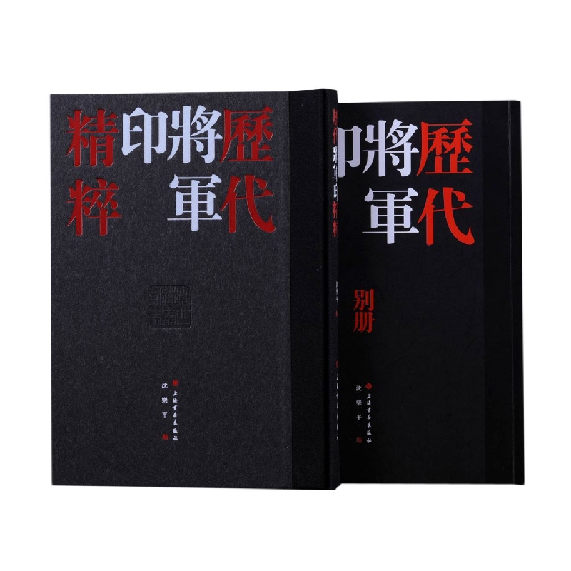 历代将军印精粹全2册精装附释文 沈乐平编上海书画出版社正版书法篆刻书籍 收录整理420方汉魏南北朝时期的将军印及将军印风格官印 书籍/杂志/报纸 书法/篆刻/字帖书籍 原图主图