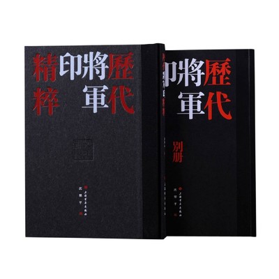 历代将军印精粹全2册精装附释文 沈乐平编上海书画出版社正版书法篆刻书籍 收录整理420方汉魏南北朝时期的将军印及将军印风格官印