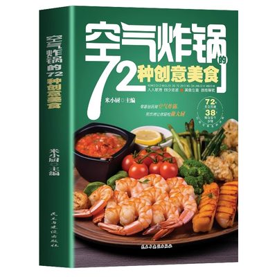 空气炸锅的72种创意美食书籍