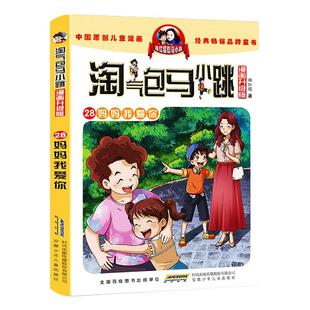 12岁三四五六年级读物小学生课外阅读书籍 淘气包马小跳第29册七天七夜妈妈我爱你 儿童彩绘故事单本杨红樱系列书9 漫画升级版 新版