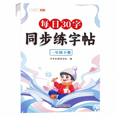 【斗半匠】每日30字1-3年级字帖