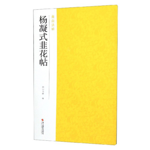 正版 杨凝式 中国碑帖名品南山法帖 精选放大毛笔书法字帖 宋代拓本作品集碑帖全貌 行书入门临摹教材范本教程 高清原碑帖 韭花帖