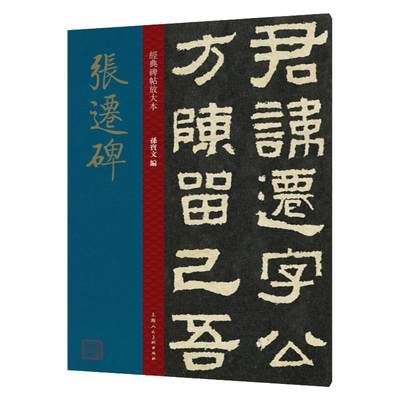 张迁碑经典放大高清全文缺字