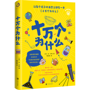 小学生儿童趣味百科全书全套小学版 正版 插图版 十万个为什么四年级下册苏联作家米伊林版 三五六年级课外书课外阅读科普书籍彩绘版