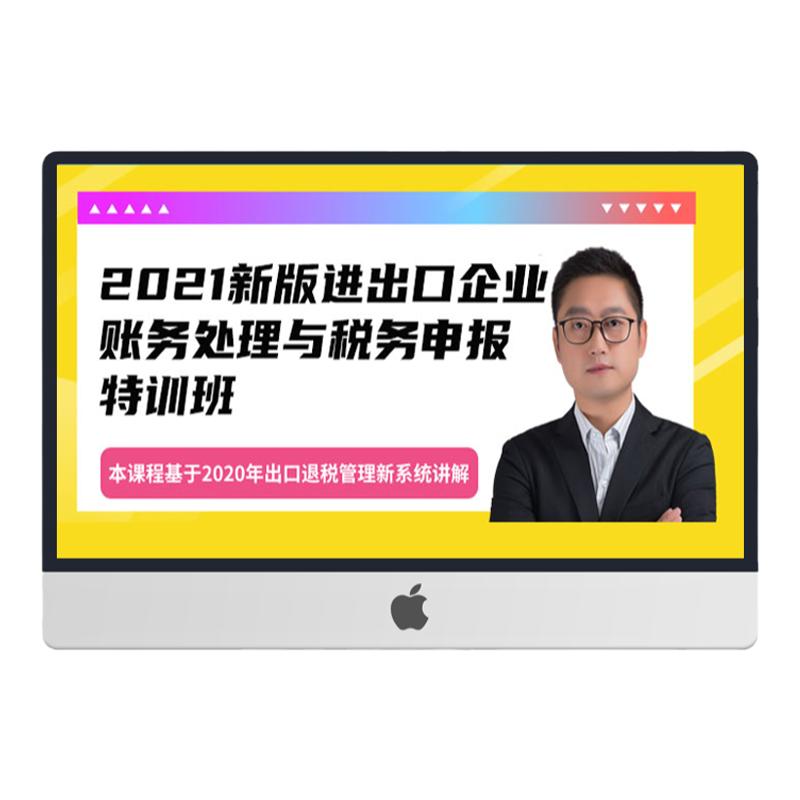 生产外贸企业进出口退税实操教程全盘账务处理会计实务做账视频课