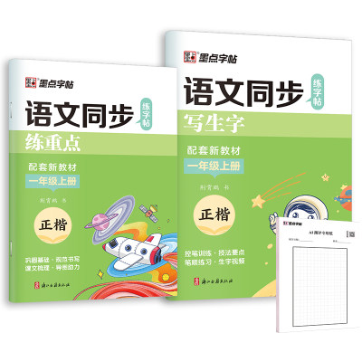 墨点小学生练字专用语文同步字帖