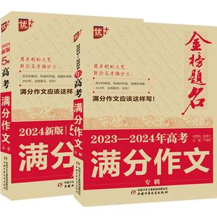 全国卷2023高考语文英语作文素材高考版 高中作文素材历年真题精选全集高分满分正版 优 2023 2024年高考满分作文大全五年高考全新版