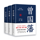 曾国藩传曾国藩家书政商励志处世哲学官场小说中国历史人物传记历史文学书 未删减版 晚清三部曲 唐浩明 曾国藩全集3册 当当网