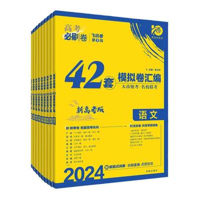 2024新版高考必刷卷42