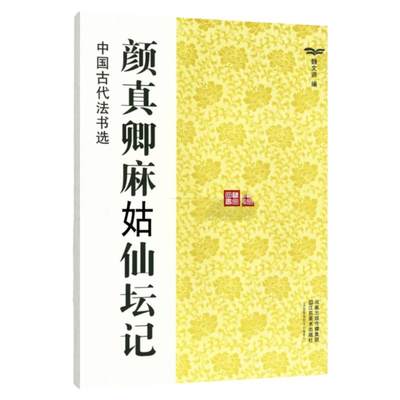 中国古代法书选 颜真卿麻姑仙坛记 历代经典碑帖 毛笔书法练字帖书籍 软笔碑帖临摹 释文解析 简体旁注 魏文源  江苏美术出版社