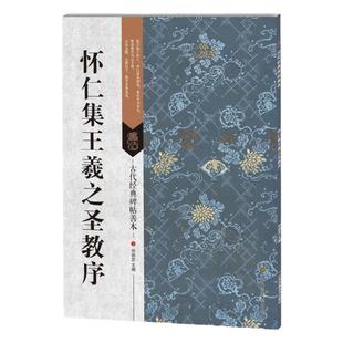 集字圣教序 社 16开行书原大原碑帖 毛笔临摹字帖书籍 怀仁集王羲之圣教序 杜浩历代碑帖精粹 古代经典 安徽美术出版 碑帖善本