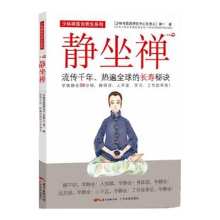 禅一 长寿秘诀静坐养生法 静静坐禅修入定书如何打坐静坐书静坐入门书 中医保健健康养生书籍 静坐禅 流传千年热遍全球 正版 秘诀