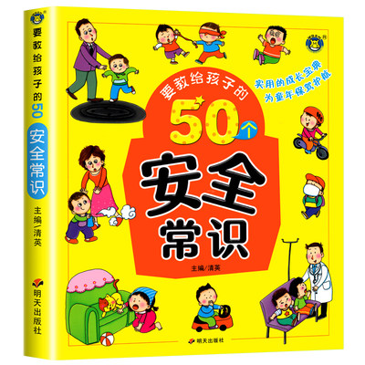 要教给孩子的50个安全常识