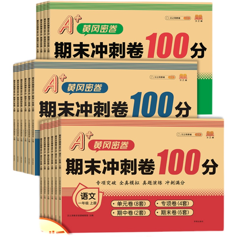 2024新版 小学期末冲刺100分试卷一二三四五六年级上册下册语文数学英语人教版期末试卷黄冈密卷试卷测试卷专项测试卷期中卷期末卷 书籍/杂志/报纸 小学教辅 原图主图