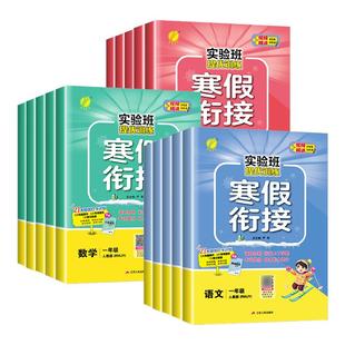 2025版实验班寒假衔接作业一二三四五六年级语文数学英语全套人教版北师大苏教译林版小学寒假作业同步练习册提优训练预复习一本通