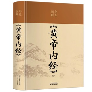 本草纲目皇帝内经无删减全注全译彩图中医基础理论十二经脉揭秘与应用养生书籍 正版 图解黄 全集白话文版 黄帝内经精装 全彩图解原版