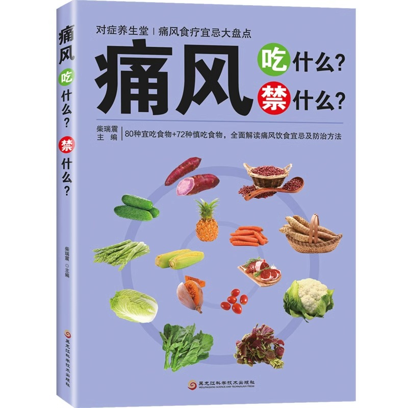 痛风吃什么禁什么 中医养生治疗痛风降尿酸饮食宜忌防治调理家常菜谱