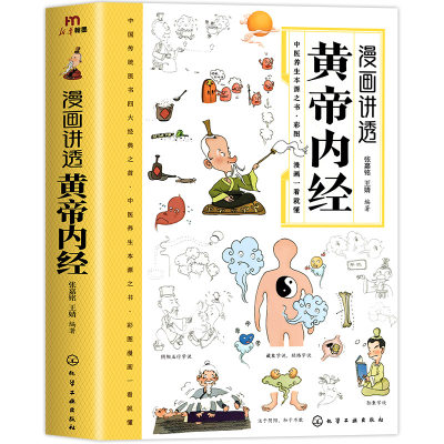 【抖音同款】黄帝内经漫画图解原版正版白话文彩图版全集漫画讲透皇帝内经儿童漫画版四季养生法中医养生书籍大全百病食疗中医入门