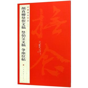 中国碑帖名品62 社 祭伯父文稿 争座位帖 颜真卿祭侄文稿 释文注释繁体旁注 正版 颜体行书毛笔字帖书法临摹练古帖上海书画出版 现货