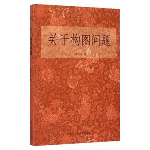 浙江人民美术出版 潘天寿著 现货 自学培训教材书籍 关于构图问题 中国画构图规律 正版 构图与创造基础教程书 社 美术绘画构图学