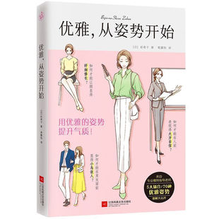 优雅女人读物 女性修养书籍 日本专业模特老师指导 优雅从姿势开始 5大场合70种优雅姿势图解 1秒钟变优雅提升气质 掌握优雅姿势