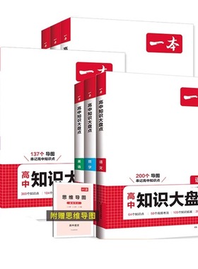 一本高中基础知识大盘点高中语文数学英语物理化学思想政治历史地理生物基础知识手册高中基础知识清单高一高二高三高考总复习教辅